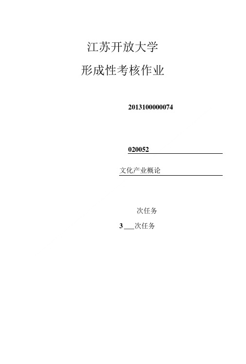 2017江苏开放大学文化产业概论第一次作业附答案.doc