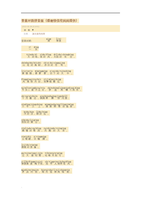 笠翁对韵拼音版