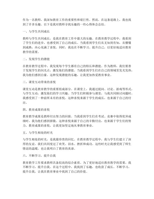 教师寻找乐趣心得体会总结