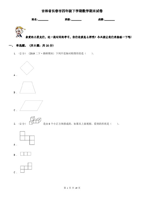 吉林省长春市四年级下学期数学期末试卷