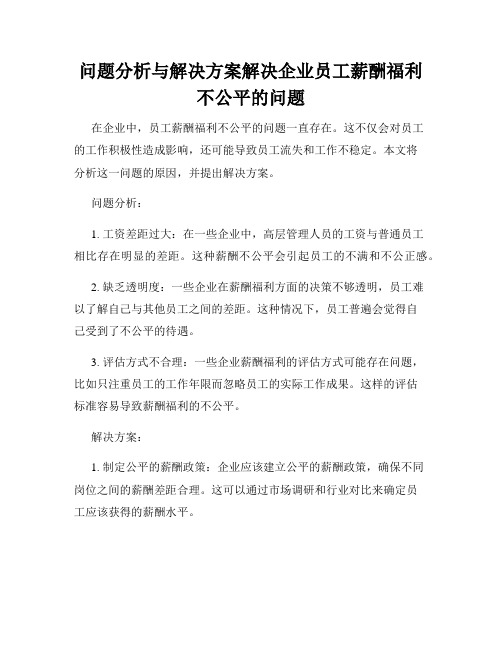 问题分析与解决方案解决企业员工薪酬福利不公平的问题