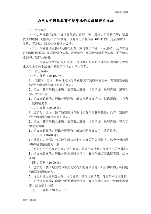 山东大学网络教育学院毕业论文成绩评定办法.doc