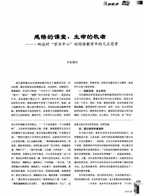 感悟的课堂,生命的牧者——例谈对“学为中心”的阅读教学中的几点思考