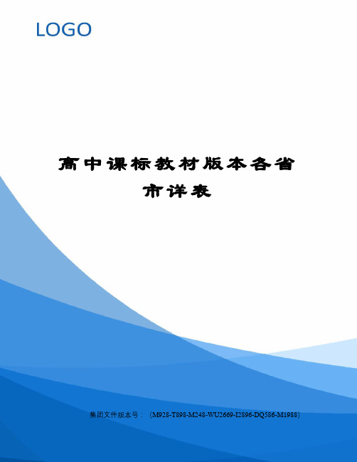 高中课标教材版本各省市详表