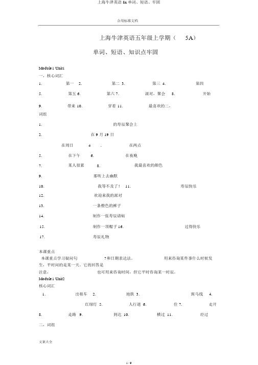 上海牛津英语5A单词、短语、巩固