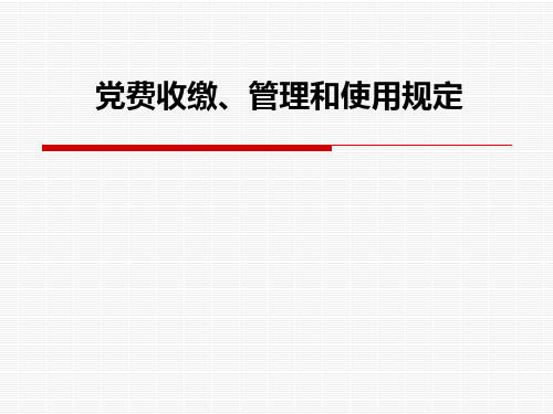 党费收缴、管理和使用规定及党组织活动经费使用规定