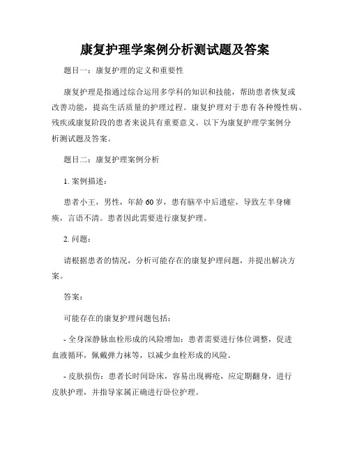 康复护理学案例分析测试题及答案