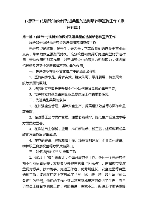 （板带一）浅析如何做好先进典型的选树培养和宣传工作（推荐五篇）