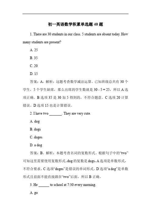 初一英语数学积累单选题40题