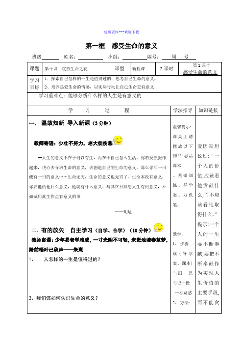 道德与法治人教部编版七年级上册第4单元第十课第1节感受生命的意义导学案2