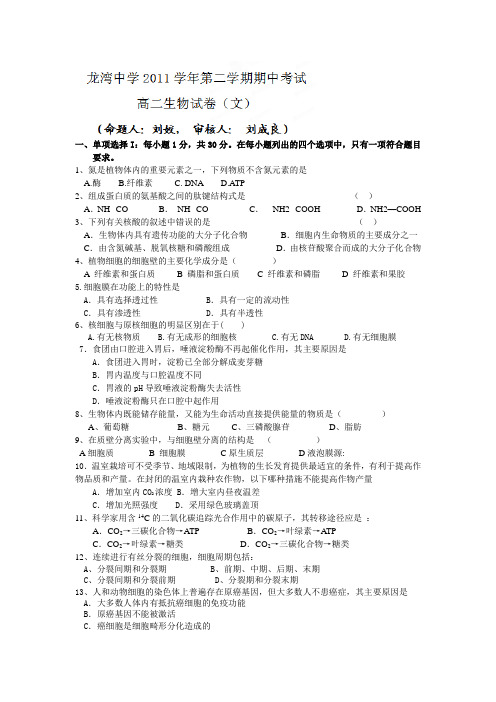 浙江省温州市龙湾中学2011-2012学年高二下学期期中考试生物(文)试题