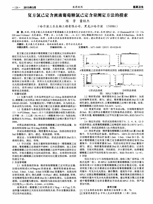 复方氯己定含漱液葡萄糖氯己定含量测定方法的摸索