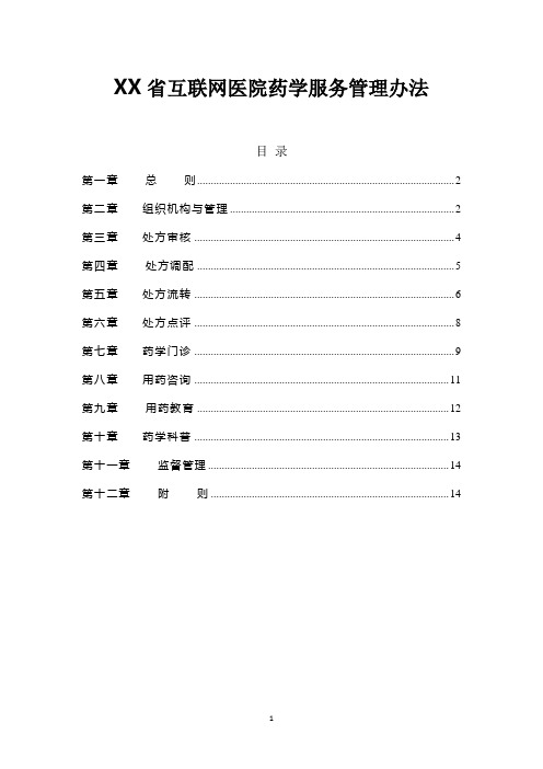 互联网医院药学服务管理办法 (2)