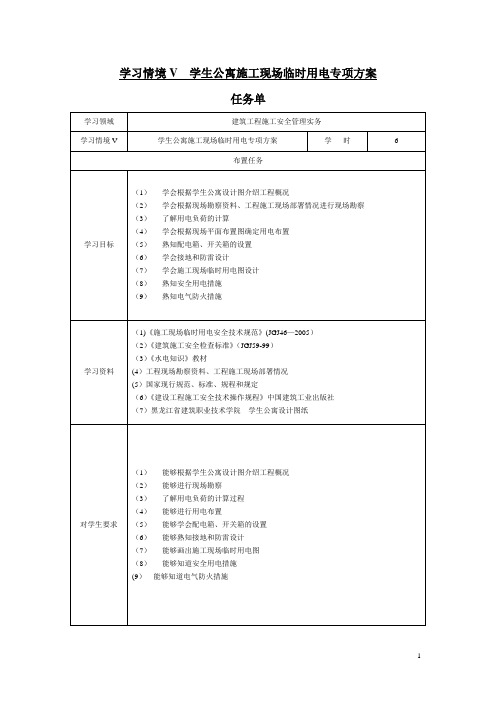 学生公寓施工现场临时电施工方案[1]