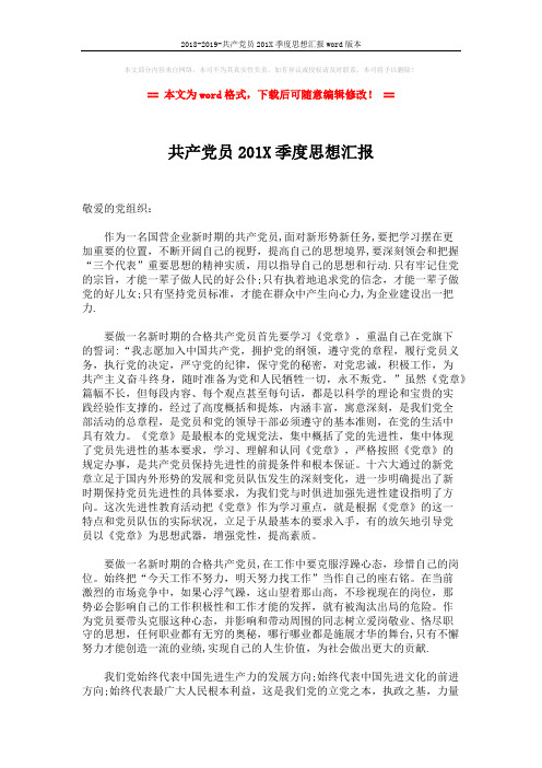 2018-2019-共产党员201X季度思想汇报word版本 (2页)