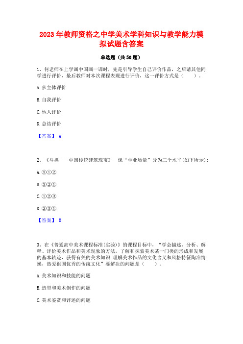 教师资格之中学美术学科知识与教学能力模拟试题含答案