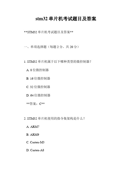 stm32单片机考试题目及答案