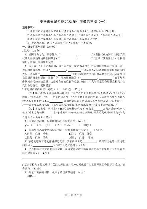 2023年安徽省省城名校中考最后三模(一)语文试题(文字版,包含答案)