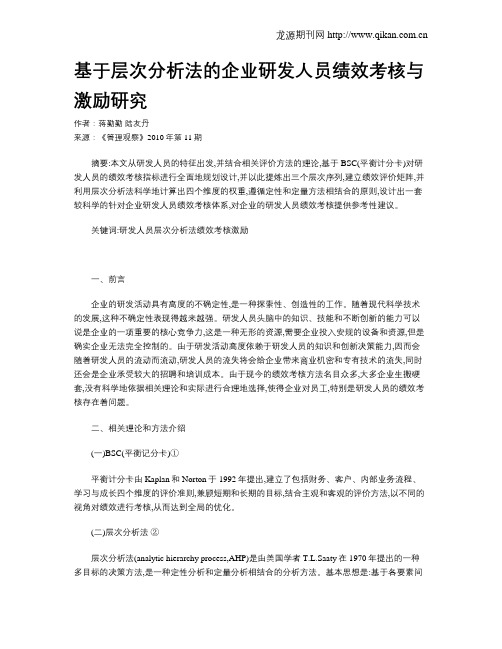 基于层次分析法的企业研发人员绩效考核与激励研究