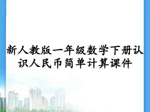 新人教版一年级数学下册认识人民币简单计算课件