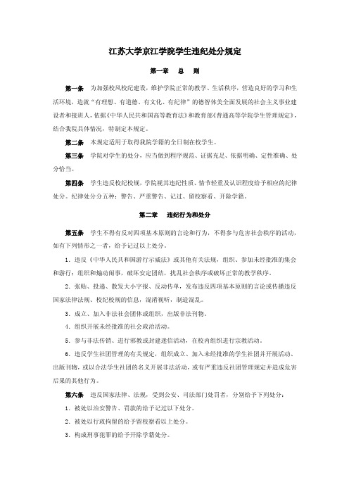 江苏大学京江学院学生违纪处分规定