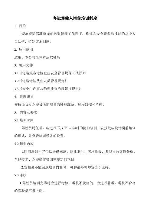 客运驾驶人岗前培训制度