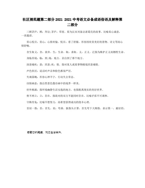 社区规范题第二部分2021 2021中考语文必备成语俗语及解释第二部分