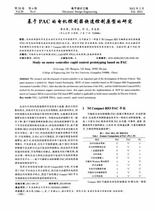 基亏PAC的电机控制器快速控制原型的研究