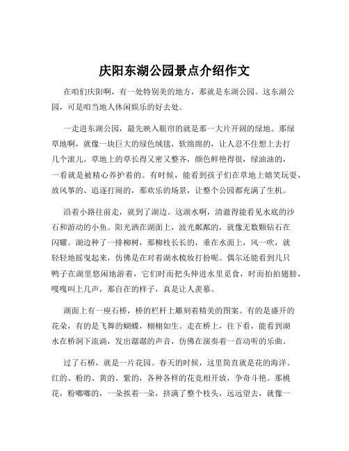 庆阳东湖公园景点介绍作文