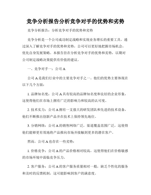 竞争分析报告分析竞争对手的优势和劣势