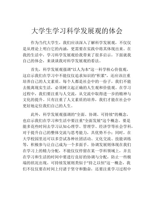 大学生学习科学发展观的体会