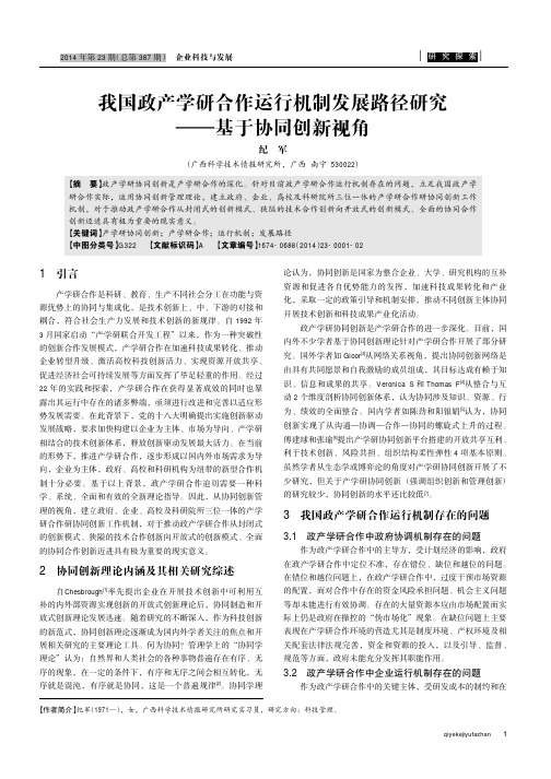 我国政产学研合作运行机制发展路径研究——基于协同创新视角