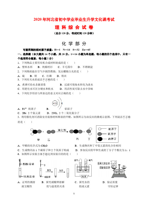 2020年河北省中考化学试题及参考答案(word解析版)