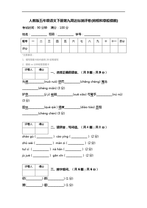 人教版五年级语文下册第九周达标测评卷(将相和草船借箭) (2)