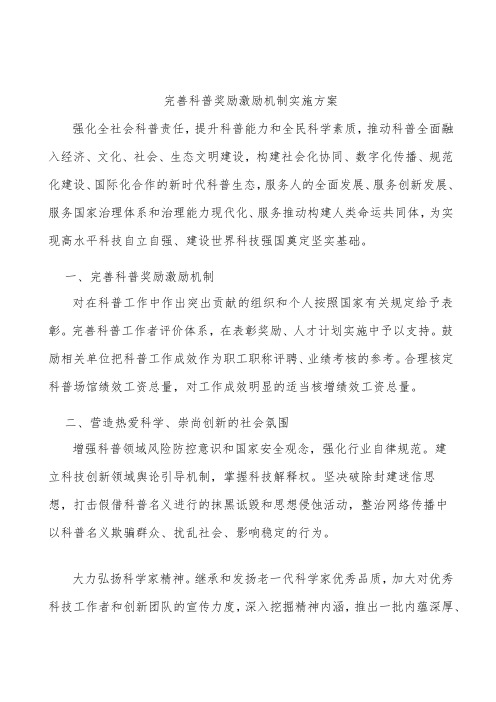 完善科普奖励激励机制实施方案