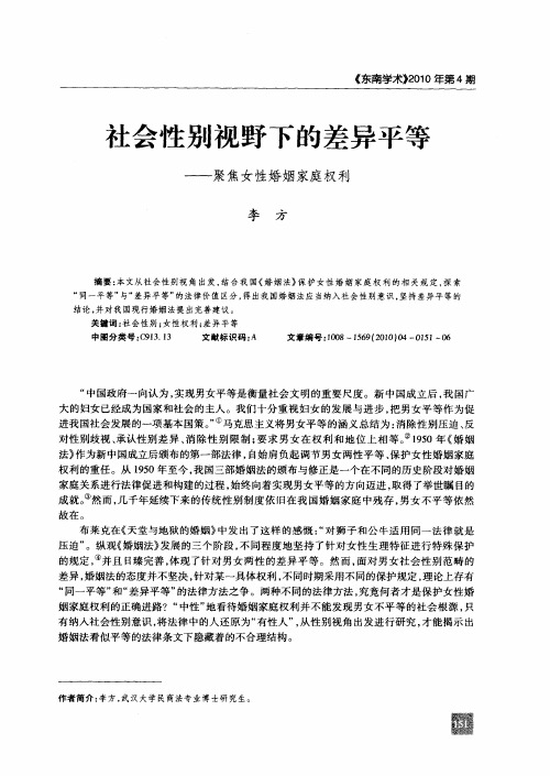 社会性别视野下的差异平等——聚焦女性婚姻家庭权利