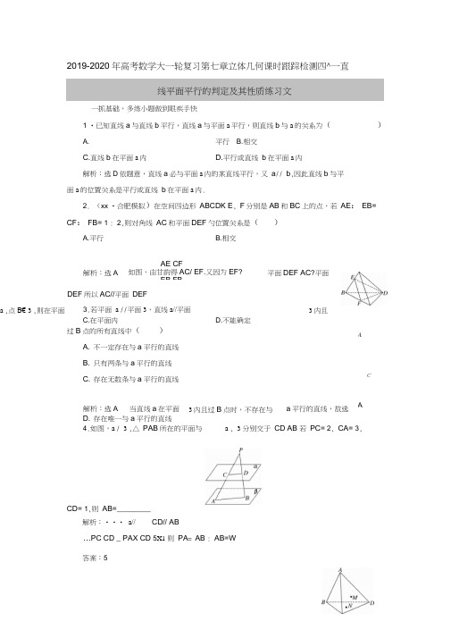 2019-2020年高考数学大一轮复习第七章立体几何课时跟踪检测四十一直线平面平行的判定及其性质练习