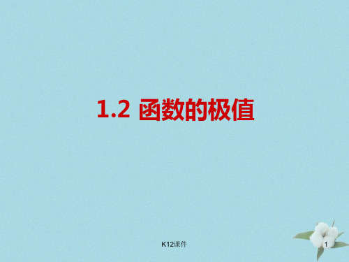 高中数学 第三章 导数应用 3.1.2 函数的极值课件7 北师大版选修2-2