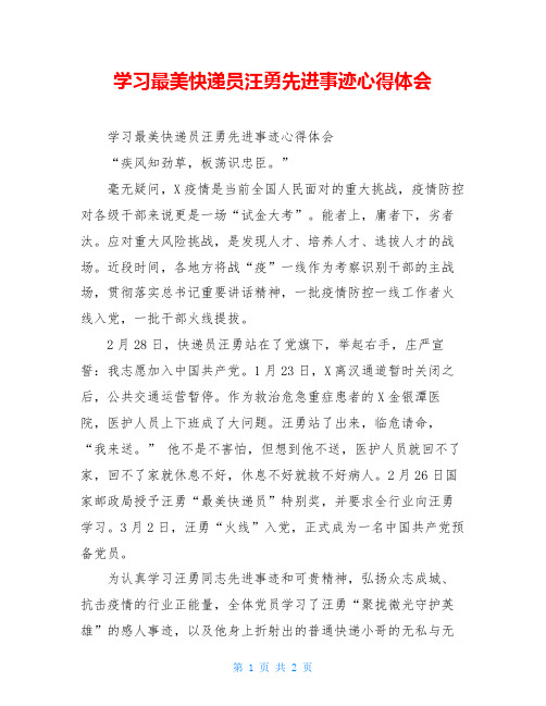 学习最美快递员汪勇先进事迹心得体会