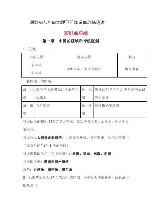 湘教版八年级地理下册知识点总结精讲