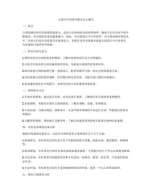 公园可行性研究报告怎么编写