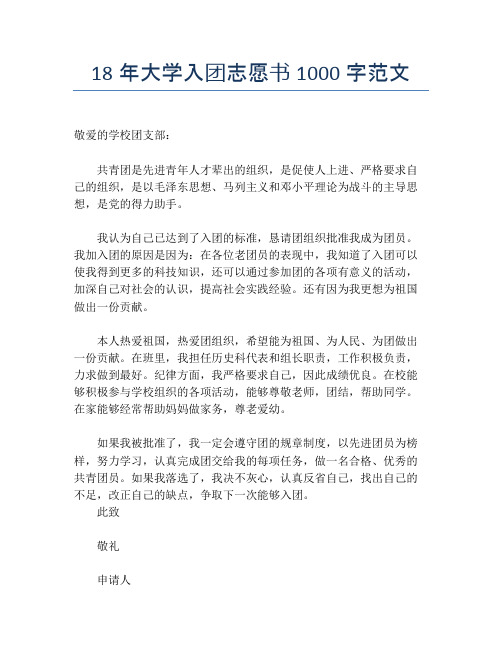 18年大学入团志愿书1000字范文