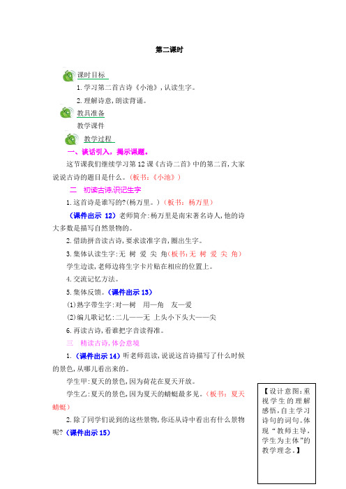 最新一年级语文下册《古诗二首》第二课时(精品教学设计附同步作业及答案)