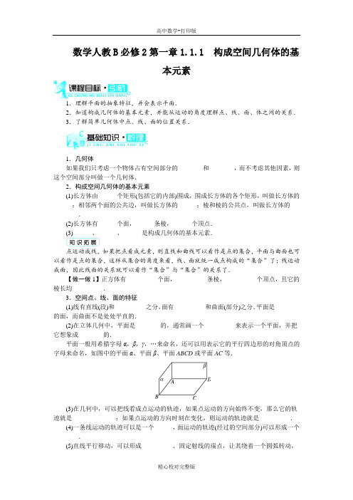 人教B版数学高一必修2学案构成空间几何体的基本元素