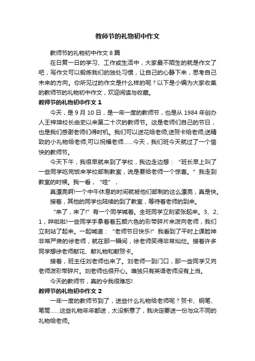 教师节的礼物初中作文