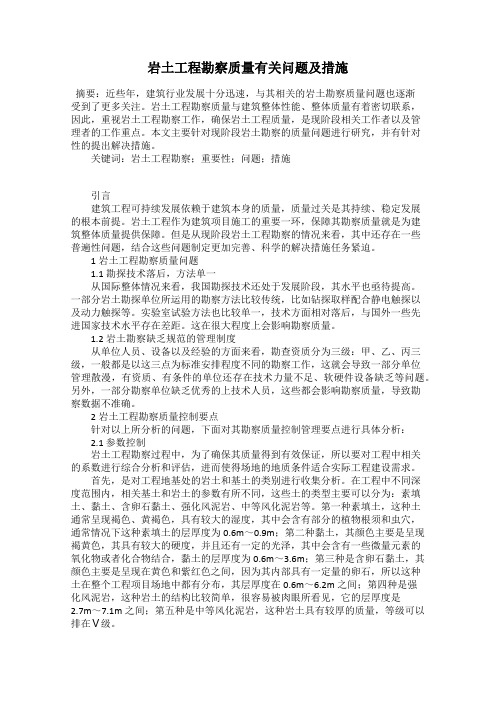 岩土工程勘察质量有关问题及措施