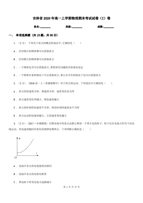 吉林省2020年高一上学期物理期末考试试卷(I)卷(考试)