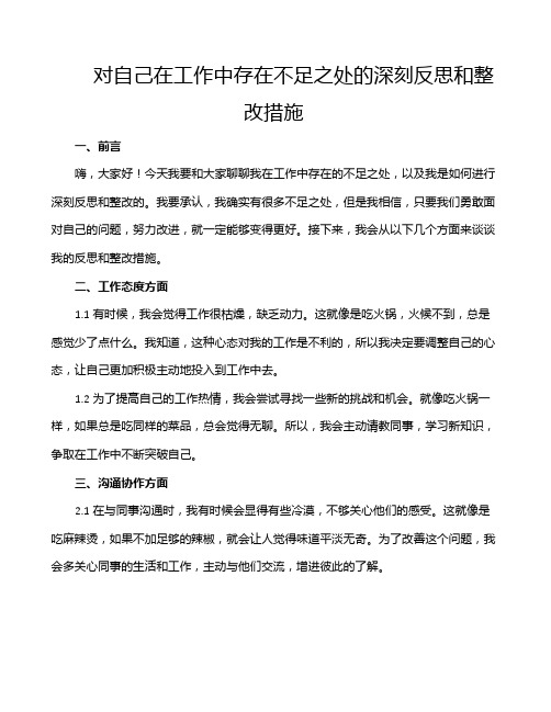 对自己在工作中存在不足之处的深刻反思和整改措施