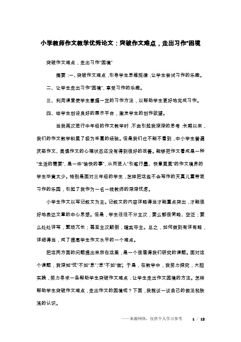 小学教师作文教学优秀论文：突破作文难点,走出习作“困境