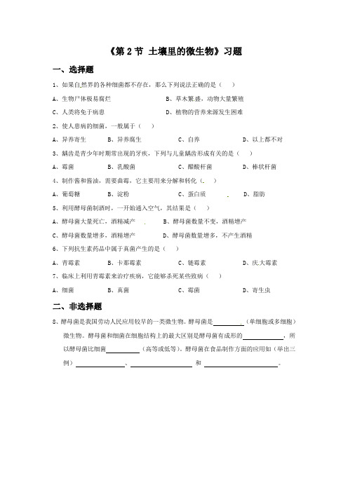 苏科版七年级生物下册 第2节 土壤里的微生物习题